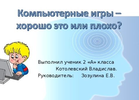 Компьютерные игры. Это хорошо или плохо?